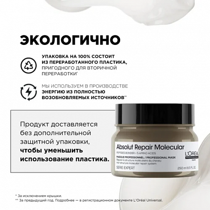 L'Oreal Professionnel  Absolut Repair Molecular Маска 250 мл
