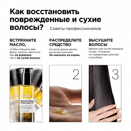 L'Oreal Professionnel  Absolut Repair Molecular Масло 90 мл