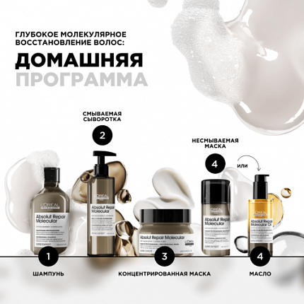 L'Oreal Professionnel  Absolut Repair Molecular Масло 30 мл
