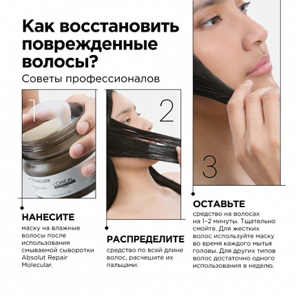 L'Oreal Professionnel  Absolut Repair Molecular Маска 250 мл