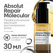  L'Oreal Professionnel  Absolut Repair Molecular Масло 30 мл