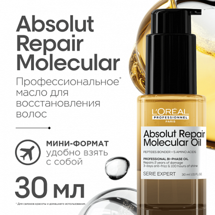  L'Oreal Professionnel  Absolut Repair Molecular Масло 30 мл