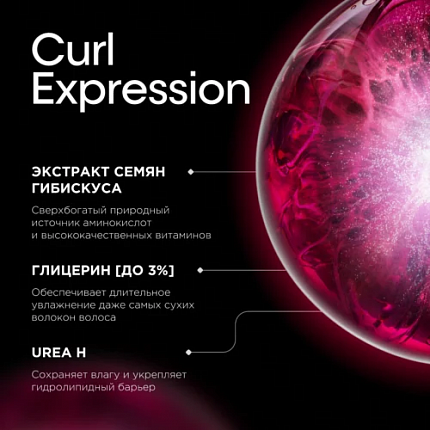 Интенсивно увлажняющая кудри маска Curl Expression 250 мл