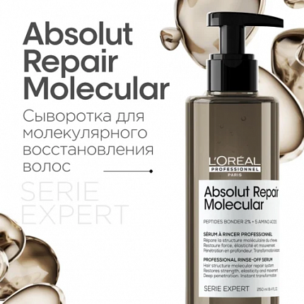 Absolut Repair Molecular Сыворотка 250 мл