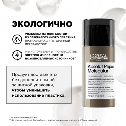 L'Oreal Professionnel  Absolut Repair Molecular Leave-in Маска (несмываемая) 100 мл