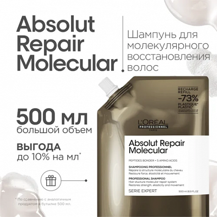 L'Oreal Professionnel  Absolut Repair Molecular Шампунь (рефил) 500мл