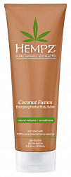 HEMPZ Гель для душа Бодрящий кокос/Coconut Fusion Body Wash, 250 мл